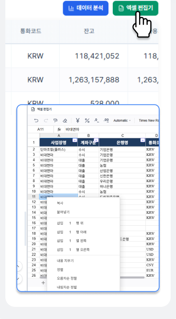 엑셀 편집기
